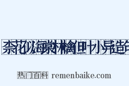 柰花似海棠林檎但叶小异造句是什么意思的图片